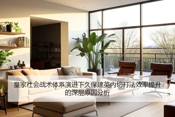 皇家社会战术体系演进下久保建英内切打法效率提升的深层原因分析