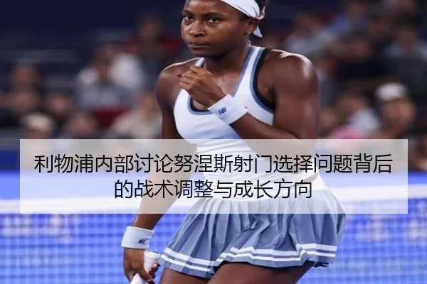 利物浦内部讨论努涅斯射门选择问题背后的战术调整与成长方向
