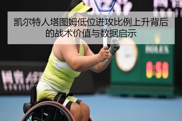 凯尔特人塔图姆低位进攻比例上升背后的战术价值与数据启示