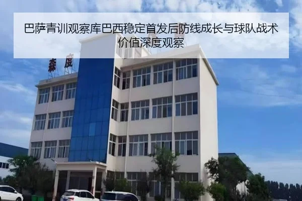 巴萨青训观察库巴西稳定首发后防线成长与球队战术价值深度观察