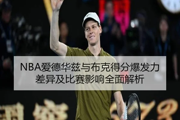 NBA爱德华兹与布克得分爆发力差异及比赛影响全面解析
