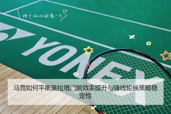 马竞如何平衡莫拉塔门前效率提升与锋线轮换策略稳定性