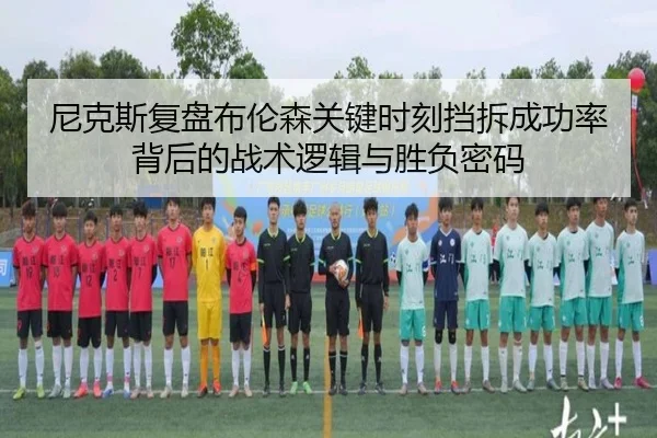 尼克斯复盘布伦森关键时刻挡拆成功率背后的战术逻辑与胜负密码