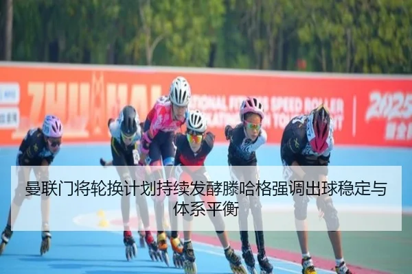 曼联门将轮换计划持续发酵滕哈格强调出球稳定与体系平衡
