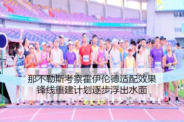 那不勒斯考察霍伊伦德适配效果 锋线重建计划逐步浮出水面